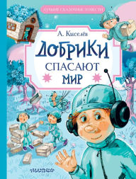 Title: Dobriki spasayut mir, Author: Alexander Kiselev