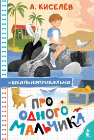 Title: Pro Odnogo Malchika, Author: Alexander Kiselev