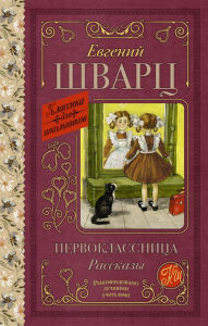 Title: Pervoklassnitsa. Rasskazy, Author: Evgeniy Shvarts