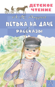 Title: Petka na dache. Rasskazy, Author: Leonid Andreev