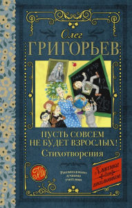 Title: Pust sovsem ne budet vzroslyh! Stihotvoreniya, Author: Oleg Grigoriev