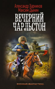 Title: Vecherniy Charlston, Author: Alexander Kharnikov