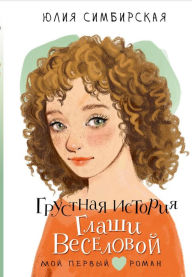 Title: Grustnaya istoriya Glashi Veselovoy, Author: Yulia Simbirskaya