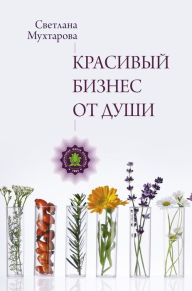 Title: Krasivyy biznes ot dushi, Author: Svetlana Mukhtarova