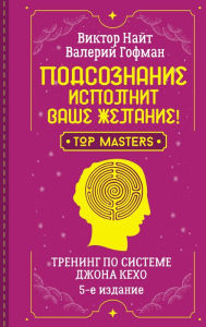 Title: Podsoznanie ispolnit vashe zhelanie! Trening po sisteme Dzhona Kekho. 5-e izdanie, Author: Valery Gofman