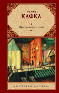 Title: Propavshiy bez vesti, Author: Franz Kafka