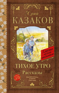 Title: Tihoe utro. Rasskazy, Author: Yuri Kazakov