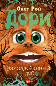 Title: Dori. Zakoldovannyy dub, Author: Oleg Roy