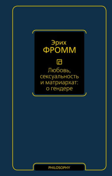 Lyubov', seksual'nost' i matriarhat: o gendere