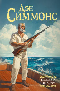 Title: Kolokol po Hemu, Author: Dan Simmons