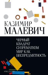 Title: Chernyy kvadrat. Suprematizm. Mir kak bespredmetnost, Author: Kazimir Malevich