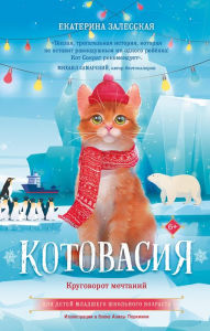 Title: Kotovasiya. Krugovorot mechtaniy, Author: Ekaterina Zalesskaya