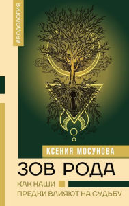 Title: Zov Roda. Kak nashi predki vliyayut na sudbu, Author: Ksenia Mosunova