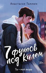 Title: 7 futov pod Kilem, Author: Anastasia Tammen