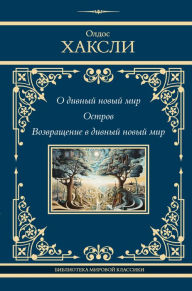 Title: O divnyy novyy mir. Ostrov. Vozvraschenie v divnyy novyy mir, Author: Aldous Huxley