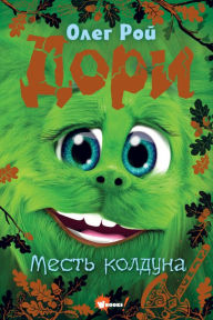 Title: Dori. Mest' kolduna, Author: Oleg Roy