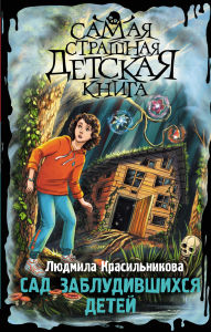 Title: Sad zabludivshihsya detey, Author: Lyudmila Krasilnikova