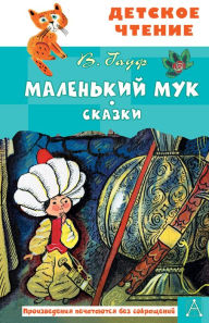 Title: Malen'kiy Muk. Skazki, Author: Wilhelm Gauf