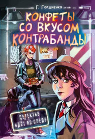 Title: Konfety so vkusom kontrabandy, Author: Galina Gordienko