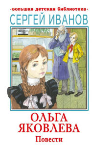 Title: Ol'ga Yakovleva. Povesti, Author: Sergey Ivanov