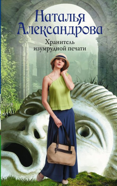 Hranitel izumrudnoy pechati