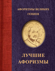 Title: Aforizmy velikih geniev, Author: Collection