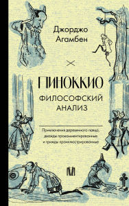 Title: Pinokkio. Filosofskiy analiz, Author: Giorgio Agamben