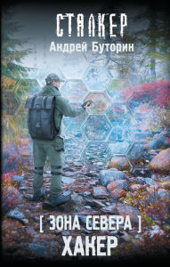 Title: Zona Severa. Haker, Author: Andrey Butorin