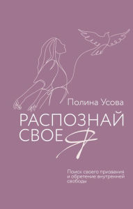 Title: Raspoznay svoe ya. Poisk svoego prizvaniya i obretenie vnutrenney svobody, Author: Polina Usova