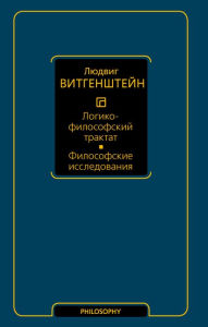 Title: Logiko-filosofskiy traktat. Filosofskie issledovaniya, Author: Ludwig Wittgenstein