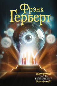 Title: Glaza Geyzenberga, Author: Frank Herbert