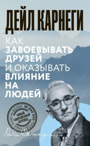 Title: Kak zavoevyvat druzey i okazyvat vliyanie na lyudey, Author: Dale Carnegie