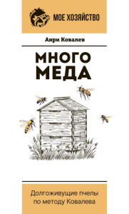 Title: Mnogo meda. Dolgozhivushchie pchely po metodu Kovaleva, Author: Henri Kovalev