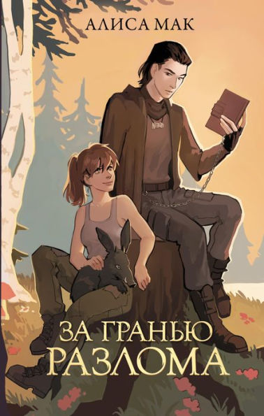 Za gran'yu Razloma