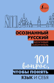 Title: Osoznannyy russkiy. 101 vopros, chtoby ponyat yazyk i sebya, Author: Natalia Iordani