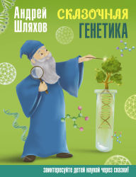 Title: Skazochnaya genetika, Author: Andrey Shlyakhov