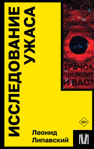 Title: Issledovanie uzhasa, Author: Leonid Lipavsky