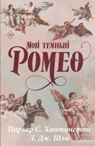 Title: Moy temnyy Romeo, Author: Parker S. Huntington