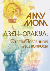 Title: Dzen-orakul: otvety Vselennoy na vse voprosy, Author: Amu Mom