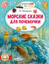 Title: Morskie skazki dlya pochemuchki, Author: Natalya Nemtsova