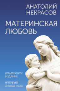 Title: Materinskaya lyubov, Author: Anatoly Nekrasov