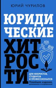 Title: Yuridicheskie hitrosti dlya neyuristov, studentov i professionalov: Noveyshee izdanie, dopolnennoe i ispravlennoe, Author: Yuri Churilov