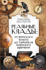 Title: Realnye klady: ot rimskogo zolota do taynikov voennogo vremeni, Author: Alexander Nesterov
