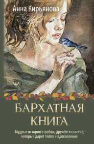 Title: Barhatnaya kniga. Mudrye istorii o lyubvi, druzhbe i schaste, kotorye daryat teplo i vdohnovenie, Author: Anna Kiryanova