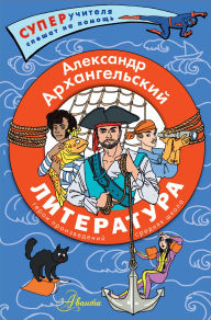 Title: Literatura. Geroi proizvedeniy. Srednyaya shkola, Author: Alexander Arkhangelsky