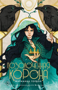 Title: Pozolochennaya korona, Author: Marianna Gordon