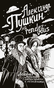 Title: Aleksandr Pushkin na rendez-vous. Lyubovnaya lirika s kommentariyami i otstupleniyami, Author: Alexander Pushkin