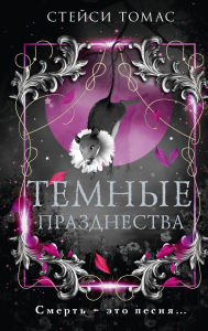 Title: Temnye prazdnestva, Author: Stacy Thomas