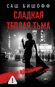 Title: Sladkaya teplaya tma, Author: Sasha Bischoff