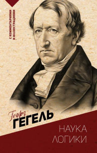 Title: Nauka logiki. S kommentariyami i illyustratsiyami, Author: Georg Hegel